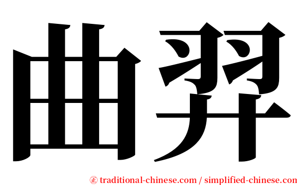 曲羿 serif font