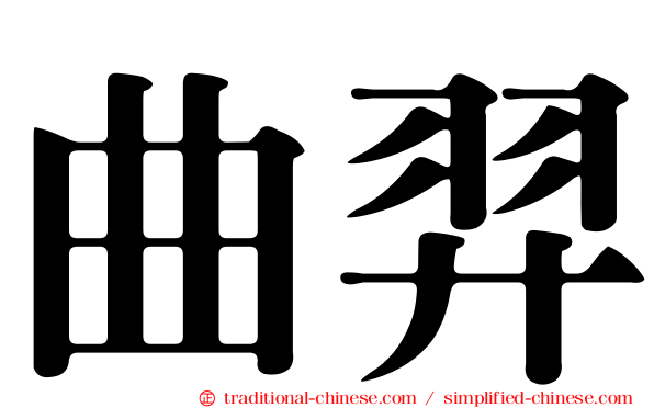 曲羿