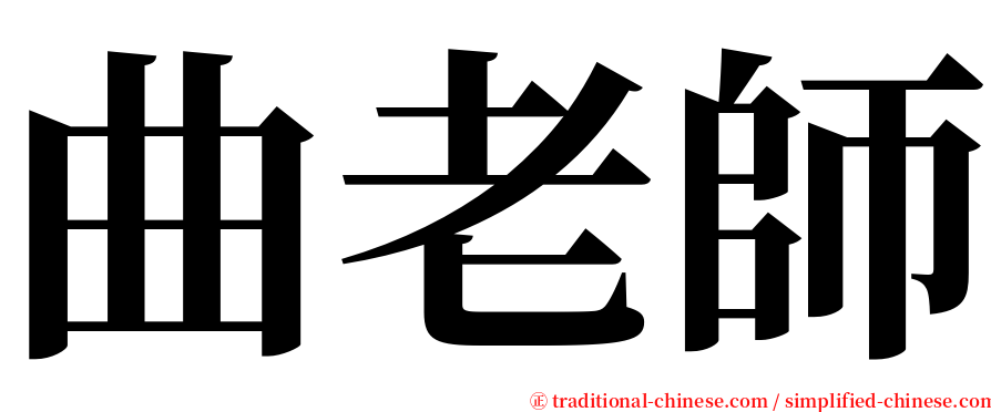 曲老師 serif font