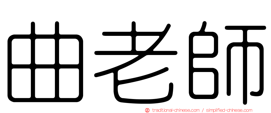 曲老師
