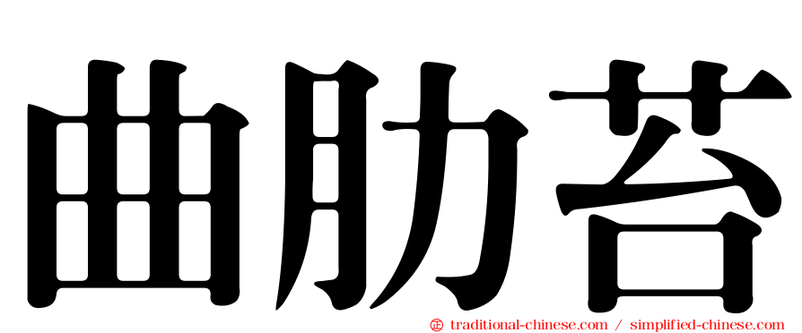 曲肋苔