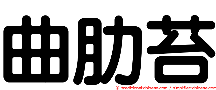 曲肋苔