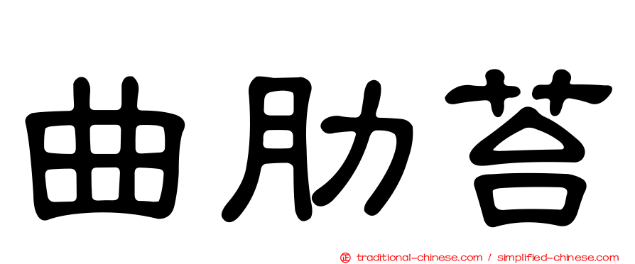 曲肋苔