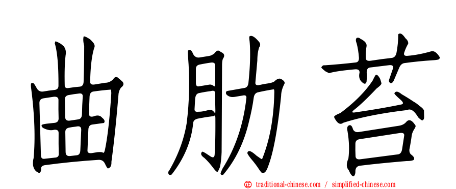 曲肋苔