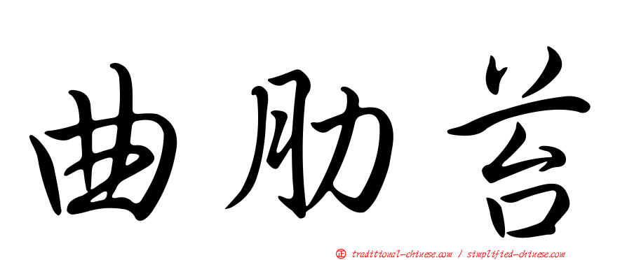 曲肋苔