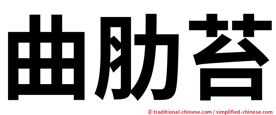 曲肋苔