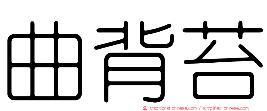 曲背苔