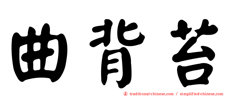 曲背苔