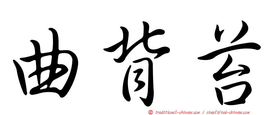 曲背苔