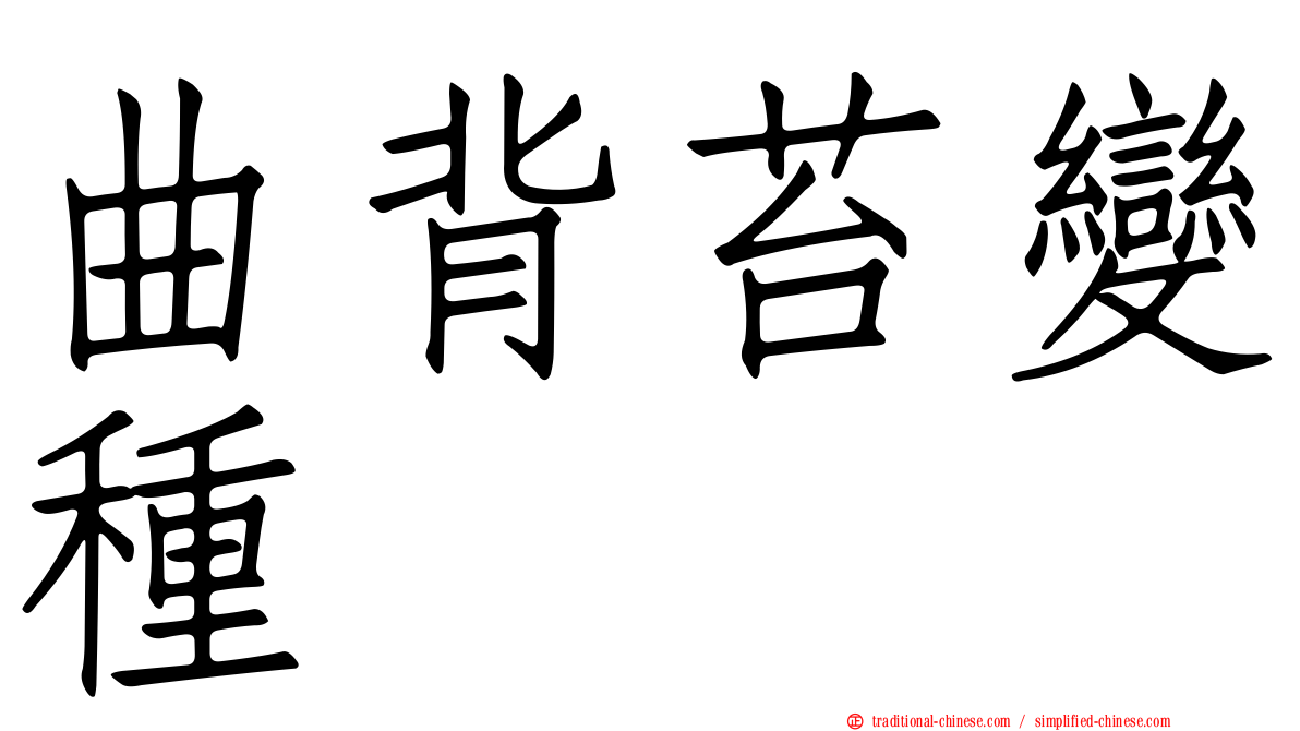 曲背苔變種