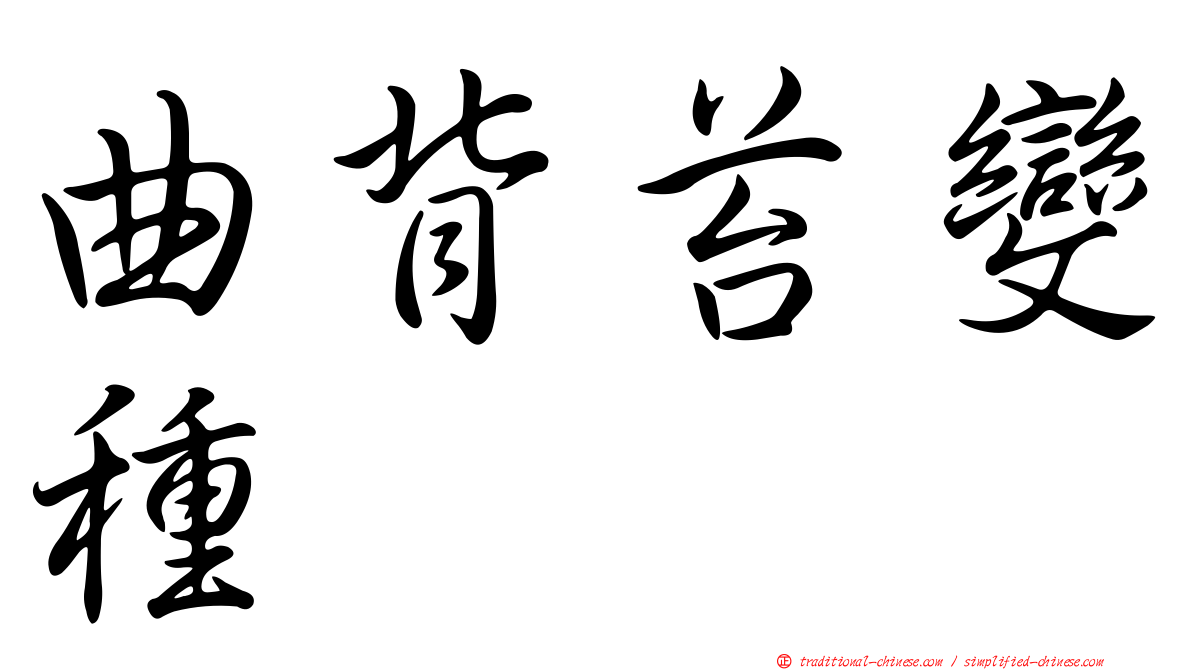 曲背苔變種