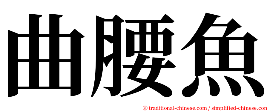 曲腰魚 serif font