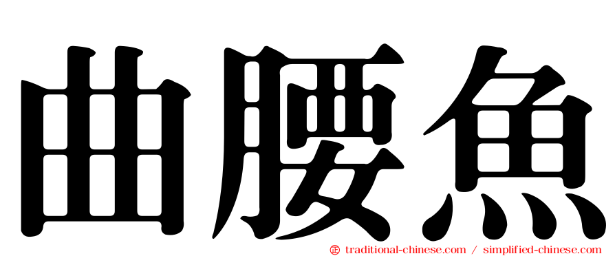 曲腰魚
