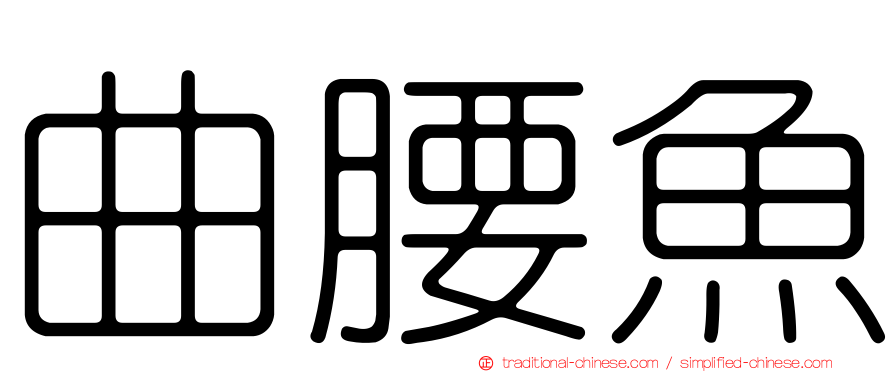 曲腰魚