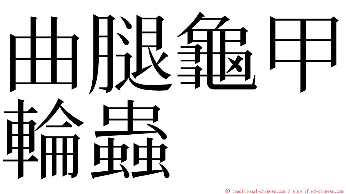 曲腿龜甲輪蟲 ming font