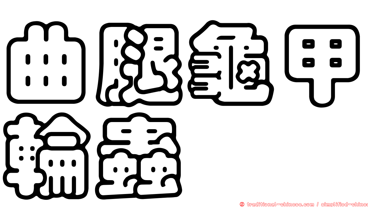 曲腿龜甲輪蟲