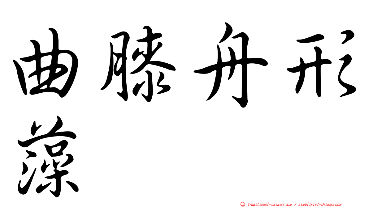 曲膝舟形藻