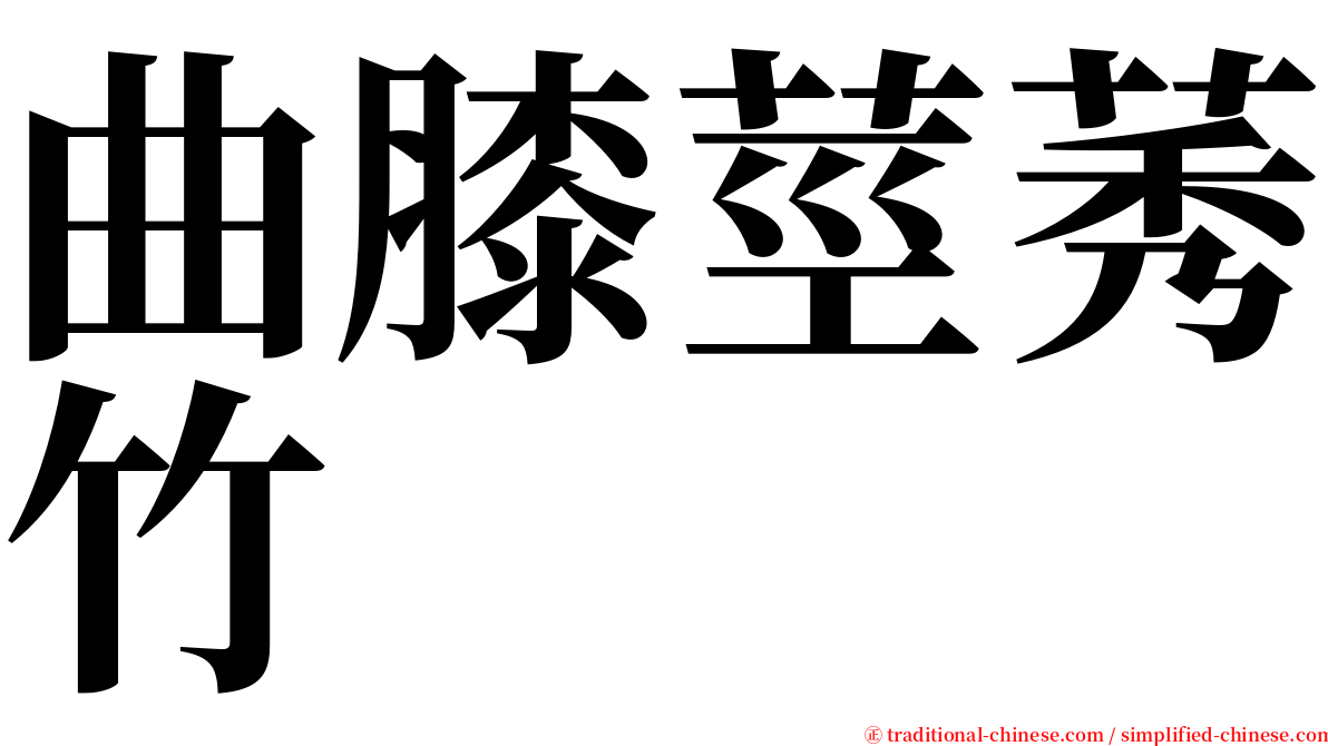 曲膝莖莠竹 serif font
