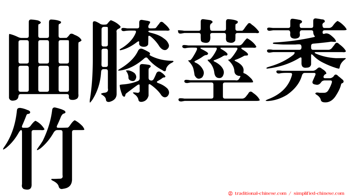 曲膝莖莠竹