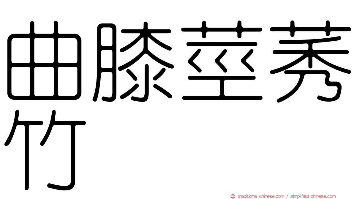 曲膝莖莠竹