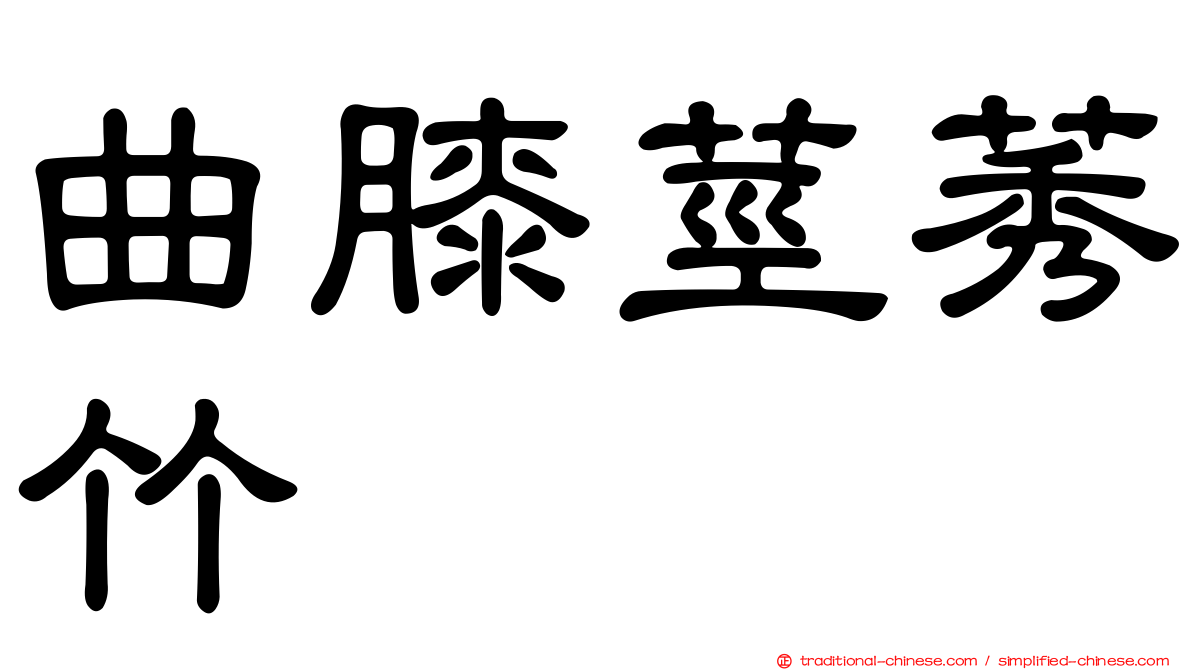 曲膝莖莠竹