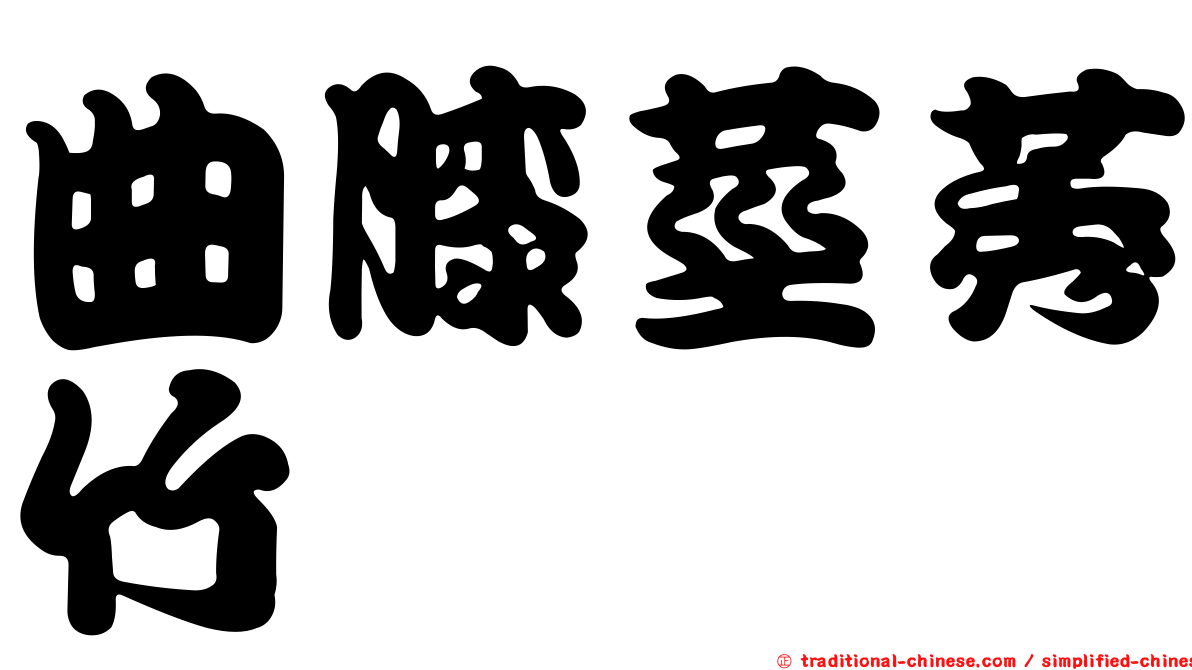 曲膝莖莠竹