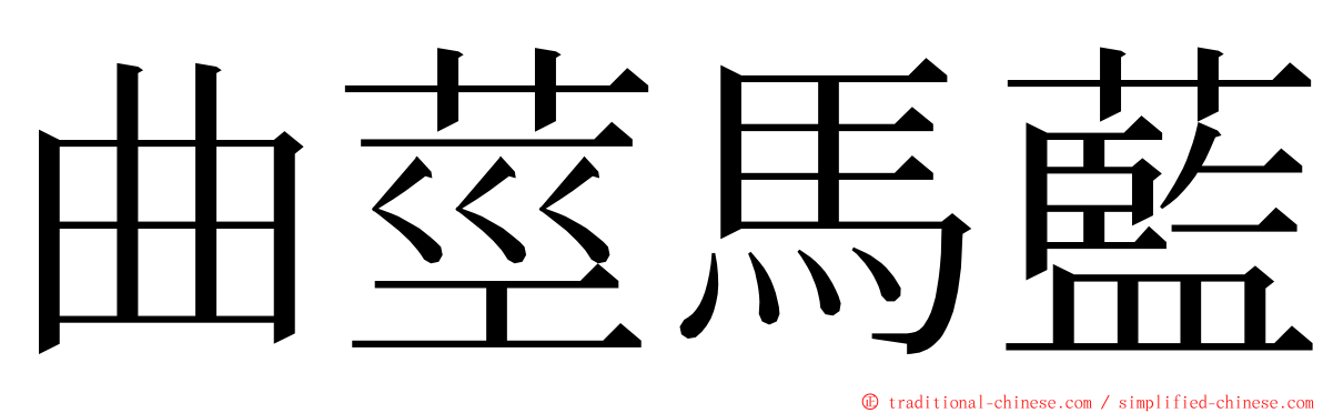 曲莖馬藍 ming font
