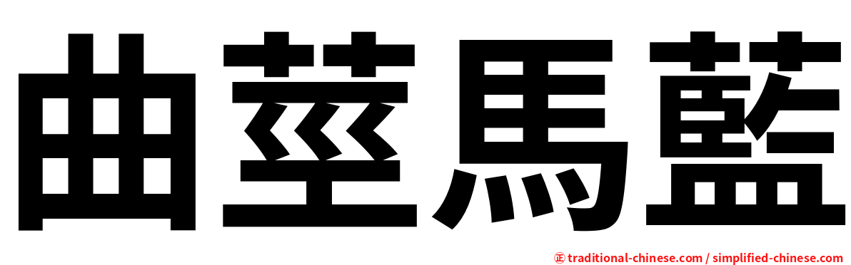 曲莖馬藍