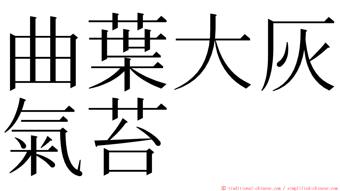 曲葉大灰氣苔 ming font