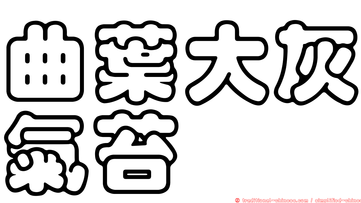 曲葉大灰氣苔