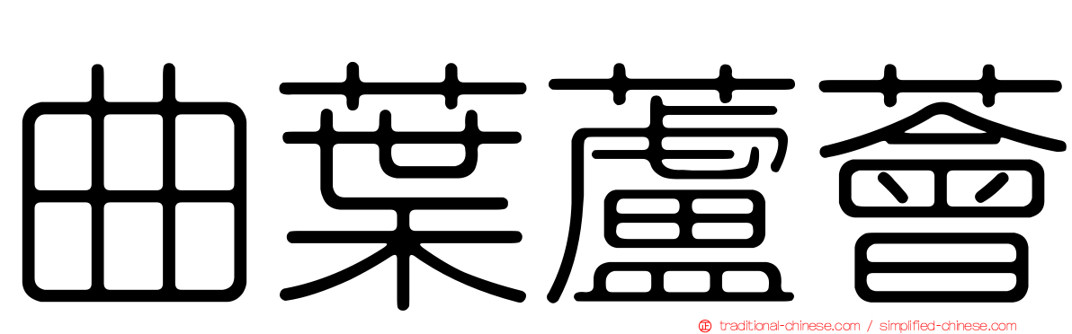 曲葉蘆薈