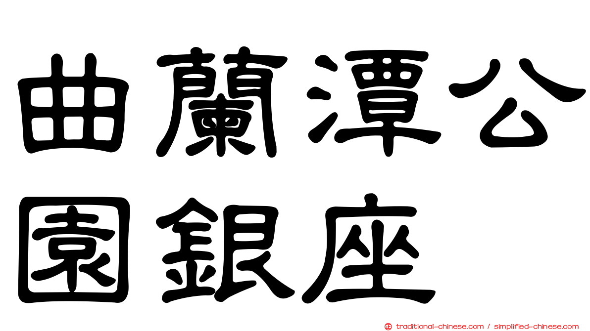 曲蘭潭公園銀座