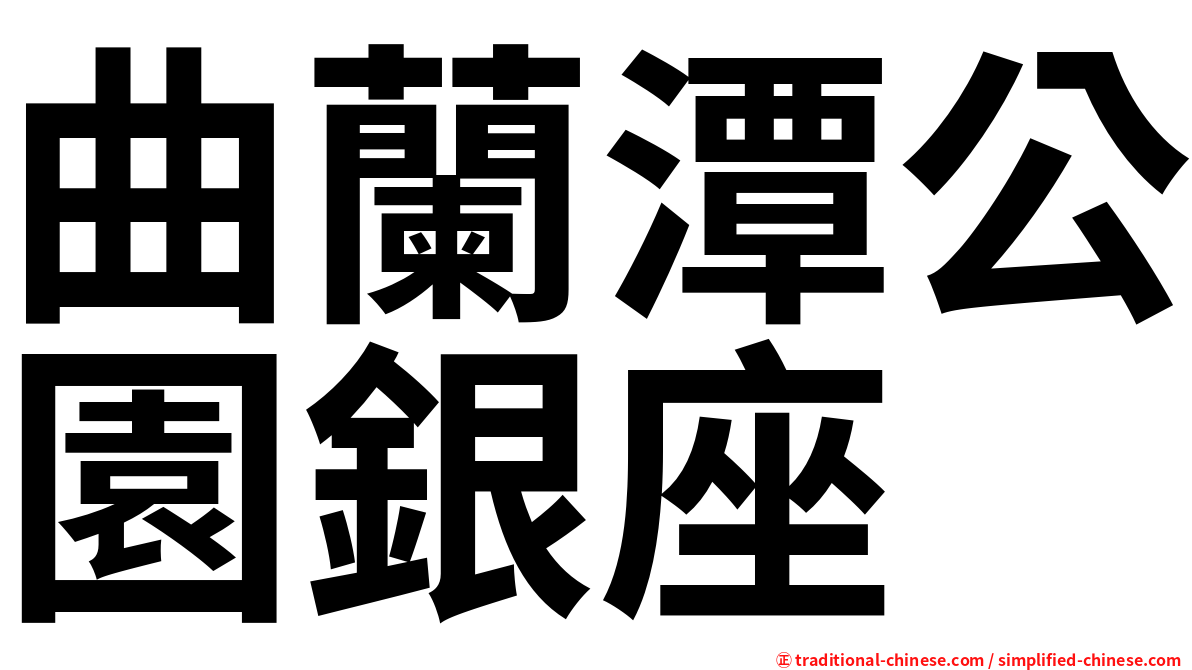曲蘭潭公園銀座