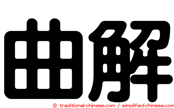 曲解