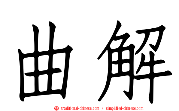 曲解