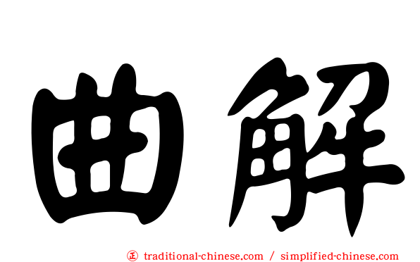 曲解