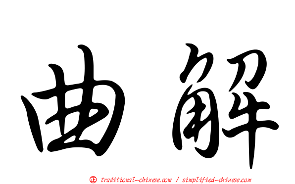 曲解