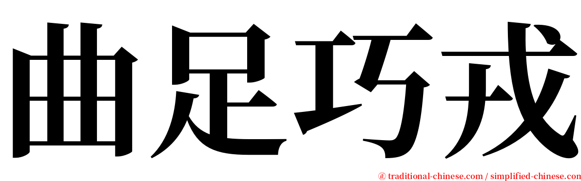 曲足巧戎 serif font