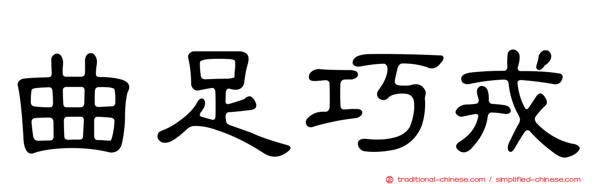 曲足巧戎