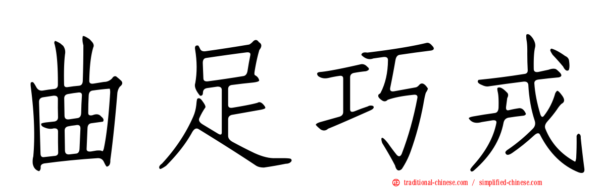 曲足巧戎