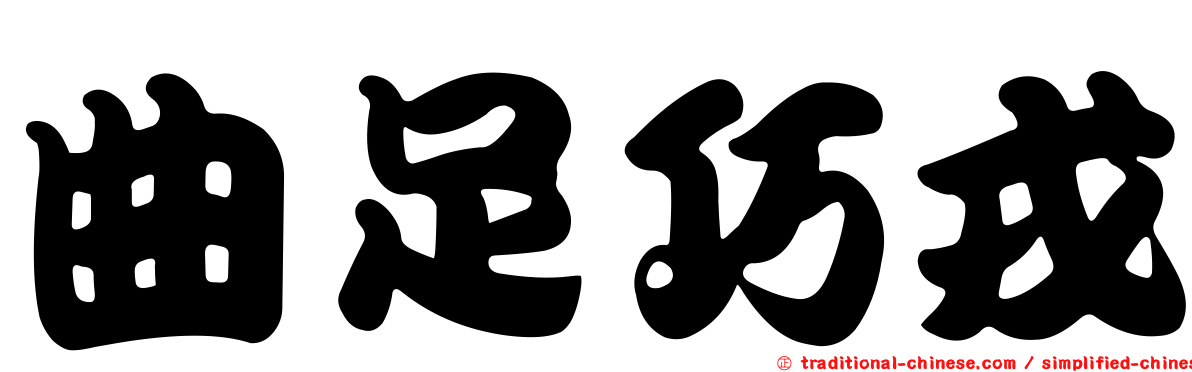 曲足巧戎