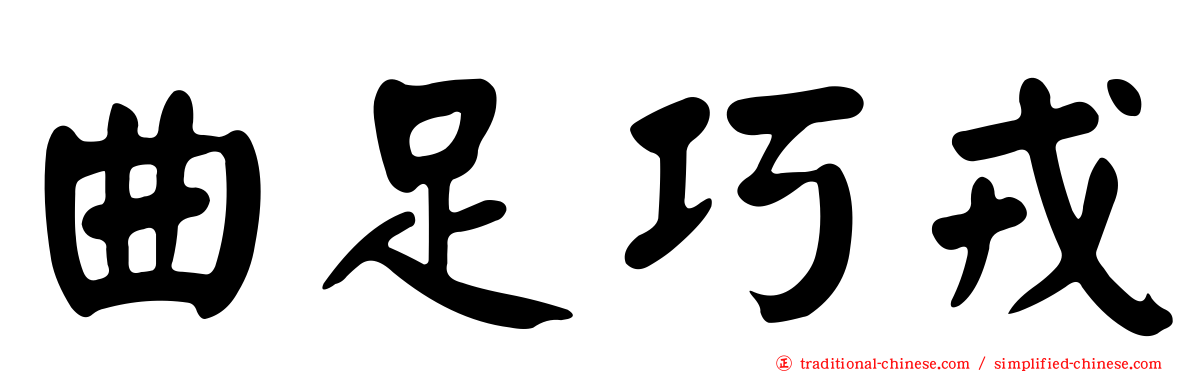 曲足巧戎
