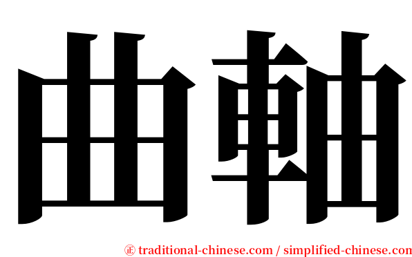 曲軸 serif font