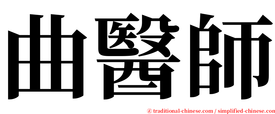 曲醫師 serif font