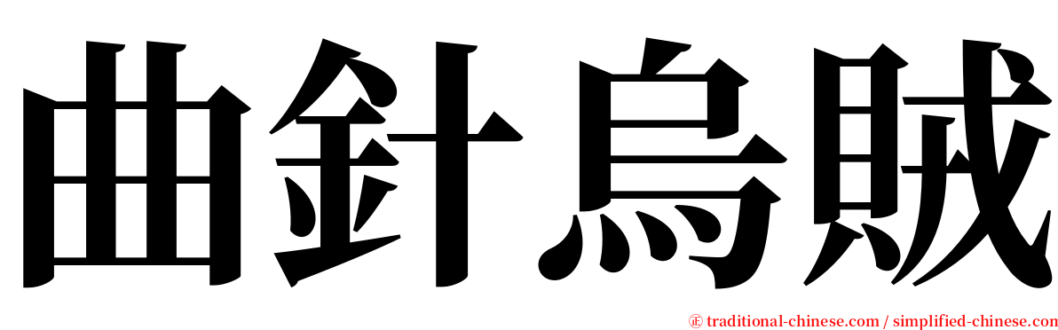 曲針烏賊 serif font
