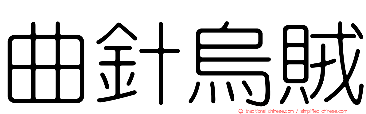 曲針烏賊