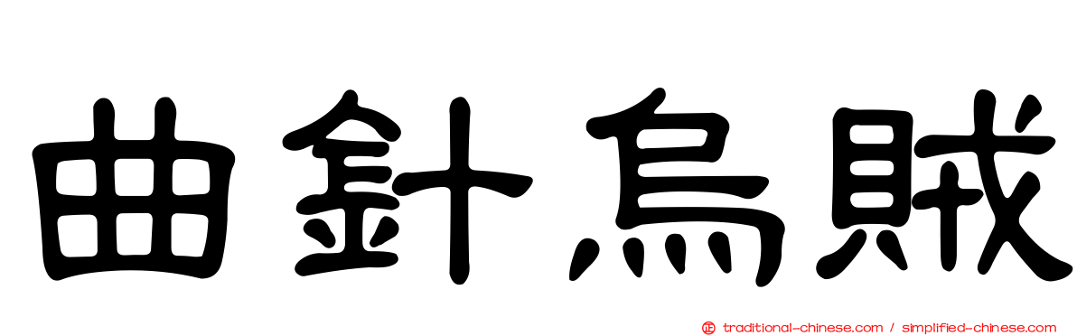 曲針烏賊