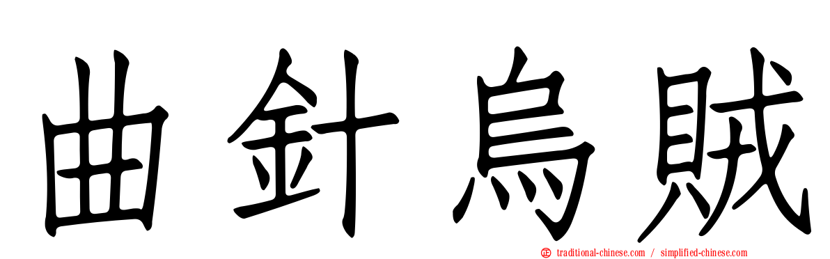 曲針烏賊