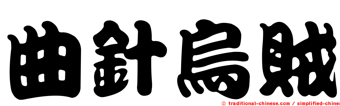 曲針烏賊
