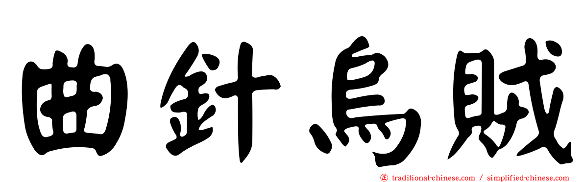 曲針烏賊